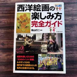 西洋絵画の楽しみ方完全ガイド