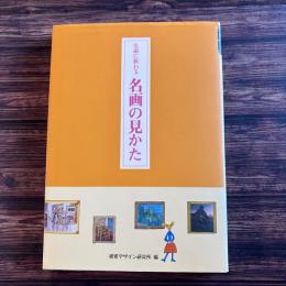 名画に教わる 名画の見かた