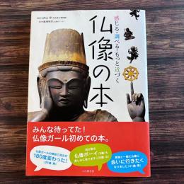 仏像の本