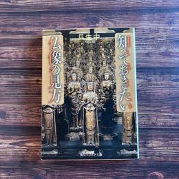 知っておきたい 仏像の見方