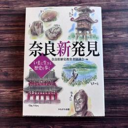 奈良新発見: いまに生きる歴史を歩く