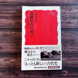 農耕社会の成立 シリーズ日本古代史1