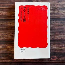 ヤマト王権 日本古代史シリーズ2