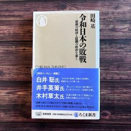 令和日本の敗戦令和日本の敗戦　──虚構の経済と蹂躙の政治を暴く