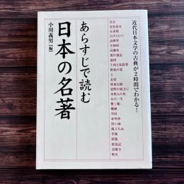 あらすじで読む日本の名著