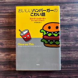 おいしいハンバーガーのこわい話