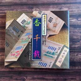 香が語る日本文化史 香千載