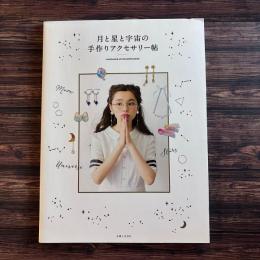 月と星と宇宙の手作りアクセサリー帖