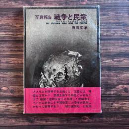 写真報告 戦争と民衆 戦争と民衆　ベトナム・カンボジア・ラオス