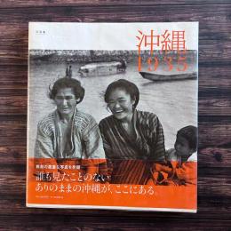 沖縄1935 写真集