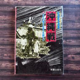 記録写真集 沖縄戦 : 太平洋戦争最後の死闘