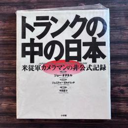 トランクの中の日本:米従軍カメラマンの非公式記録