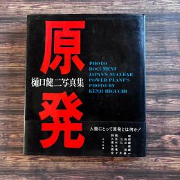 フォトドキュメント　『原発』　樋口健二写真集