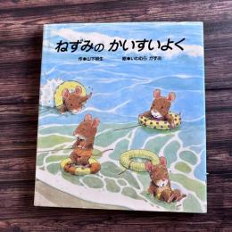 ねずみのかいすいよく