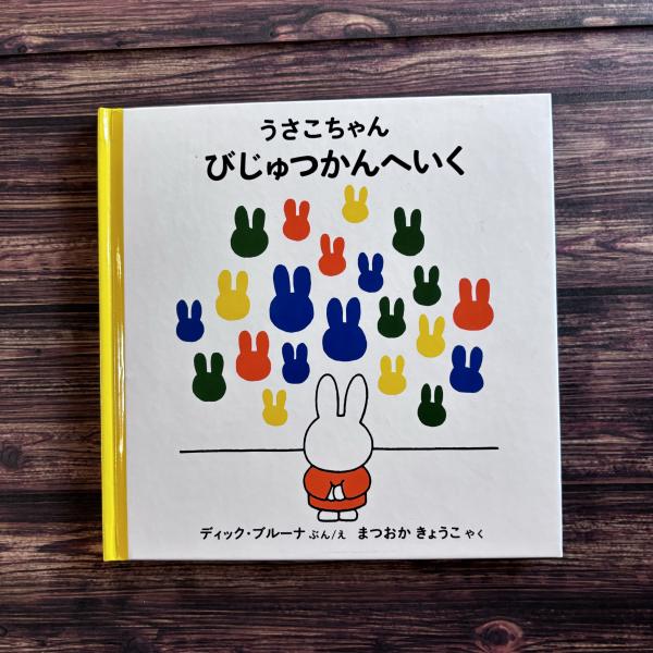 うさこちゃん びじゅつかんへいく うさこちゃん びじゅつかんへいく(ブルーナ) / 古本、中古本、古書籍の