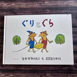 ぐりとぐら