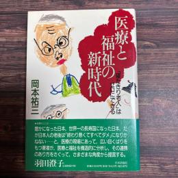 医療と福祉の新時代「寝たきり老人」はゼロにできる