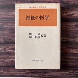 福祉の医学 ＜社会福祉と諸科学 7＞
