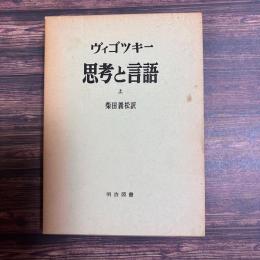 思考と言語 上
海外名著選18