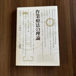 作業療法の理論