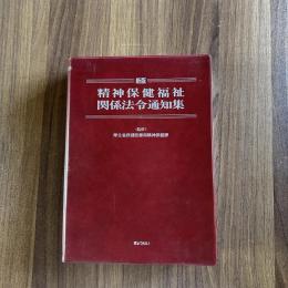 新版 精神保健福祉関係法令通知集