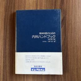 精神科医のための 内科ハンドブック 改訂第二版