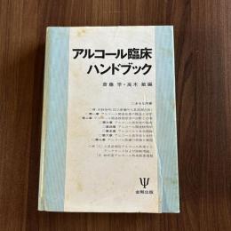 アルコール臨床ハンドブック