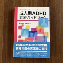成人期ADHD診療ガイドバック