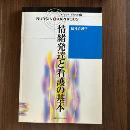 精神看護学 情緒発達と看護の基本