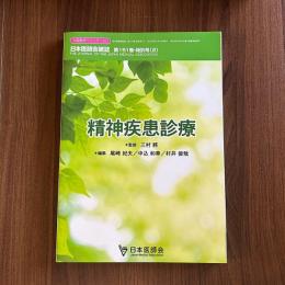 日本医師会雑誌 精神疾患診療 151巻・特別号(2)