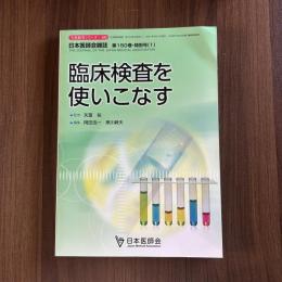 臨床検査を使いこなす 日本医師会雑誌 150巻・特別号(1)