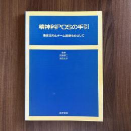精神科ＰＯＳの手引き 患者志向とチーム医療をめざして