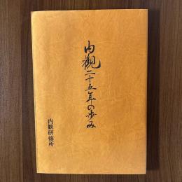 内観二十五年のあゆみ