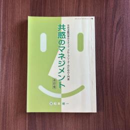 共感のマネジメント 改訂版