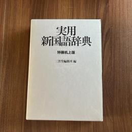 実用 新国語辞典 特装机上版
