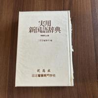 実用 新国語辞典 特装机上版