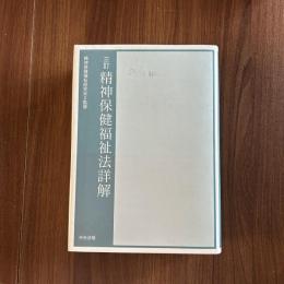 三訂 精神保健福祉法詳解