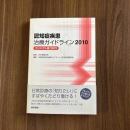 認知症疾患 治療ガイドライン2010
コンパクト版2012