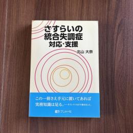 さすらいの統合失調症 対応・支援
