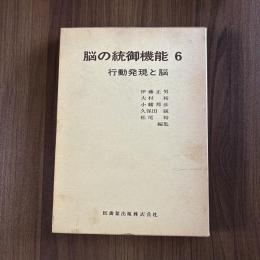 脳の統御機能6 行動発現と脳
