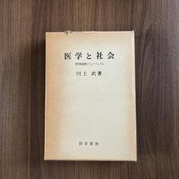 医学と社会 科学的精神とヒューマニズム