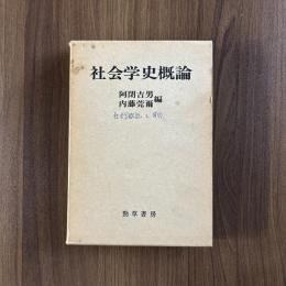社会学史概論