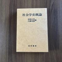 社会学史概論