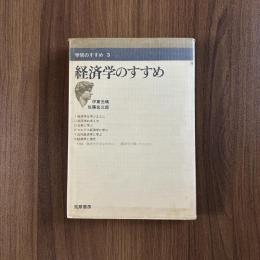 学問のすすめ3 経済学のすすめ