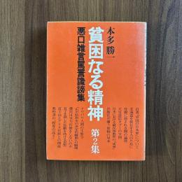 貧困なる精神 第2集