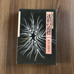 ●評伝/日本の精神治療 迷彩の道標