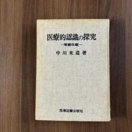 医療的認識の探求 -増補改題-