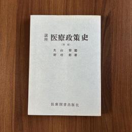 講座 医療政策史(増補)