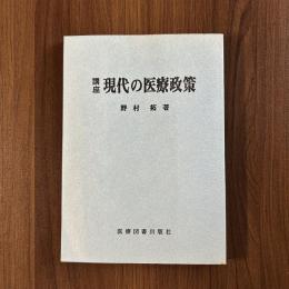 講座 現代の医療政策