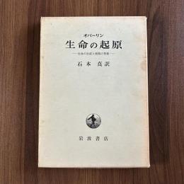 生命の起原-生命の生成と初期の発展-